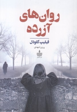 روان های آزرده